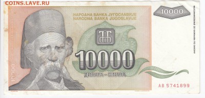 ЮГОСЛАВИЯ - 10 000 динаров 1993 г. до 13.08 в 22.00 - IMG_20180807_0006