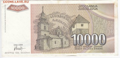 ЮГОСЛАВИЯ - 10 000 динаров 1993 г. до 13.08 в 22.00 - IMG_20180807_0003
