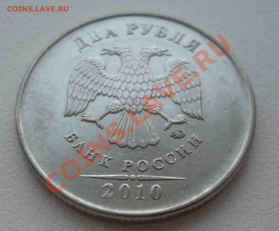 2 рубля 2010 ММД 2.33В КОРОТКИЙ АУК до 05.05 21.00 МСК - P1060531.JPG