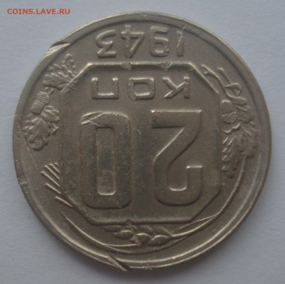 20 копеек 1943 года, шт. 1.21 В, до 10.08.2018 в 22.00 мск - DSC09935.JPG