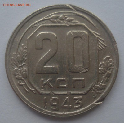20 копеек 1943 года, шт. 1.21 В, до 10.08.2018 в 22.00 мск - DSC09933.JPG