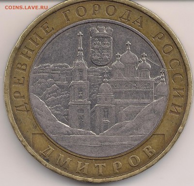 10 рублей ДМИТРОВ гурт - сканирование0020