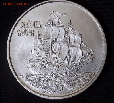 Китай 5 юаней 1986 Парусник "Королева Китая" - DSCN2259.JPG