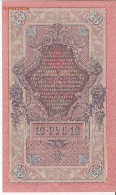 10 рублей 1909 г. Шипов-Овчинников до 13.08 в 22.00 - IMG_20180807_0005