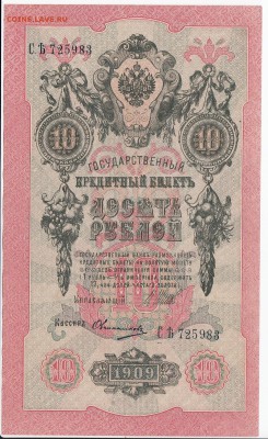 10 рублей 1909 г. Шипов-Овчинников до 13.08 в 22.00 - IMG_20180807_0001