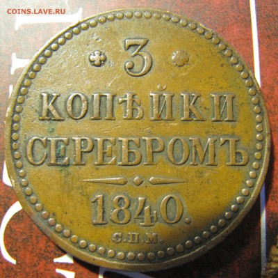 3 копейки серебром 1840 СПМ - IMG_8431.JPG