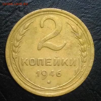 2 копейки 1946 по ФИКСУ - IMG_20180801_180643