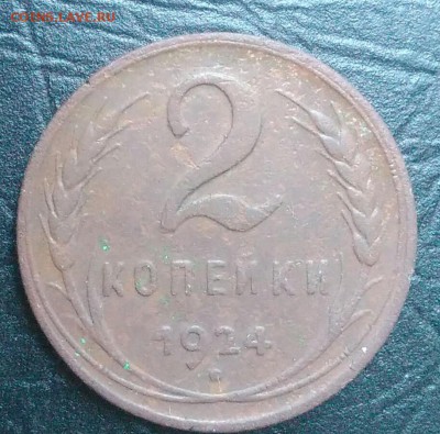 2 копейки 1924 по ФИКСУ - IMG_20180731_163330