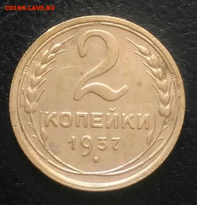 2 копейки 1937 по ФИКСУ - IMG_20180628_182132