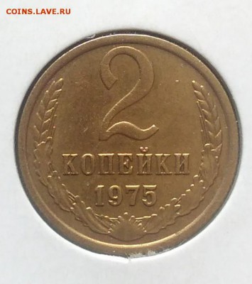 2 копейки 1975 по ФИКСУ - IMG_20180705_143543
