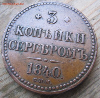 3 копейки серебром 1840 СПМ - IMG_8442.JPG