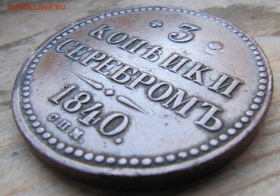 3 копейки серебром 1840 СПМ - IMG_8443.JPG