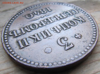 3 копейки серебром 1840 СПМ - IMG_8444.JPG