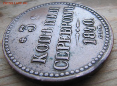 3 копейки серебром 1840 СПМ - IMG_8445.JPG