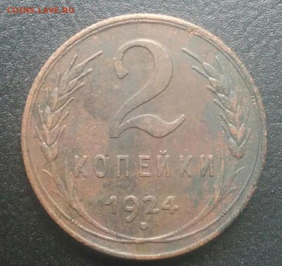 2 копейки 1924 по ФИКСУ - IMG_20180716_170817