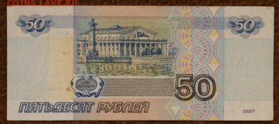 50 рублей 1997 без модификации из обращ.-09.08.2018 в 22-00 - 50 руб.-зб2