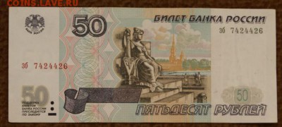 50 рублей 1997 без модификации из обращ.-09.08.2018 в 22-00 - 50 руб.-зб