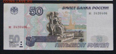 50 рублей 1997 без мод. из обращения-09.08.2018 в 22-00 - вс-1