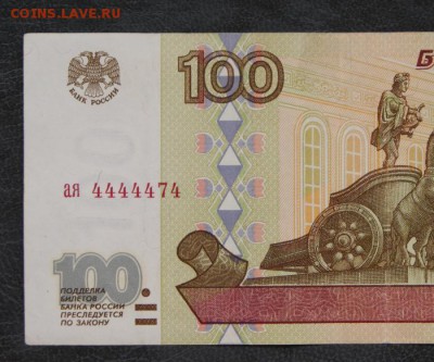 100 рублей 1997 без модиф. ая 4444474 из обр.-09.08.2018 - ая-2