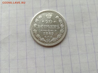 20 копеек 1869 спб нi до 12.08.18 - 1869 - копия
