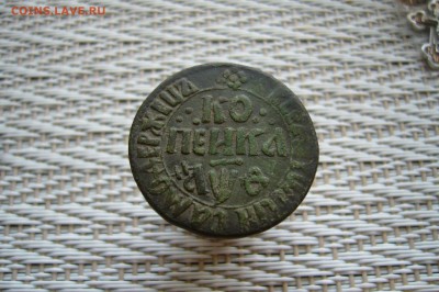 Копейка 1709 с треугольником из точек - 10-08-18 - 23-10 мск - P1870222.JPG