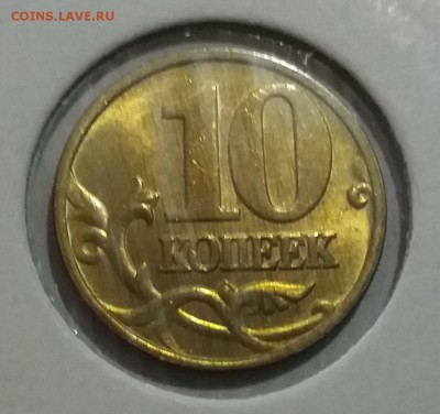 Мешковые 10 копеек 1997 ммд  до 10.08.18 - 20180807_192347