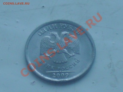 1 руб 2009 г подскажите что за чудо! - PICT0141.JPG
