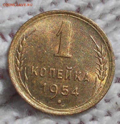 1 копейка 1954 штемпельный БЛЕСК до 13.08.2018 в 22-00 мск - DSCN1061