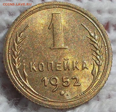 1 копейка 1952 штемпельный БЛЕСК до 13.08.2018 в 22-00 мск - DSCN1253