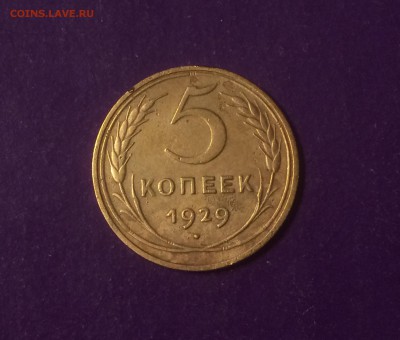 5 копеек 1929 года   до 9.08.2018г. 22.00МСК - FullSizeRender-06-08-18-05-14-4