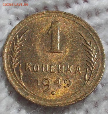 1 копейка 1949 штемпельный БЛЕСК до 13.08.2018 в 22-00 мск - DSCN1223