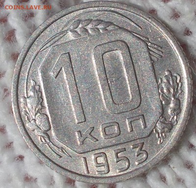 10 копеек 1953 штемпельный БЛЕСК до 13.08.2018 в 22-00 мск - DSCN0275