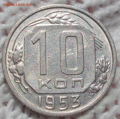 10 копеек 1953 штемпельный БЛЕСК до 13.08.2018 в 22-00 мск - DSCN0272