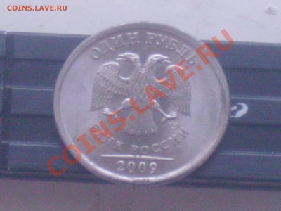 1 руб 2009 г подскажите что за чудо! - PICT0150.JPG