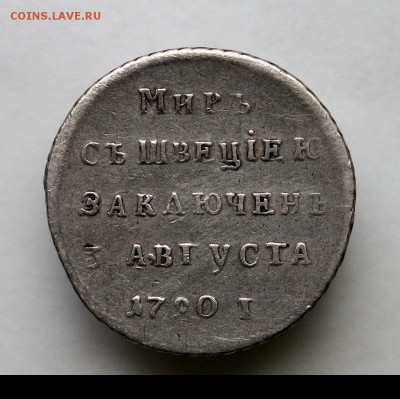 Жетон 1790 года Серебро Заключение мира со Швецией  10-08-18 - 2