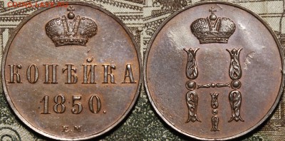 Копейки 1850, 1854, 1856, 1859, 1864, 1865 aU-UNC - _MG_7891.JPG