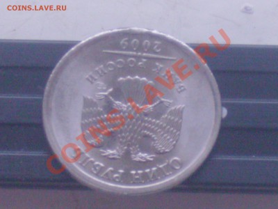 1 руб 2009 г подскажите что за чудо! - PICT0151.JPG