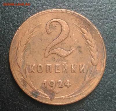 2 копейки 1924 по ФИКСУ - IMG_20180709_002328