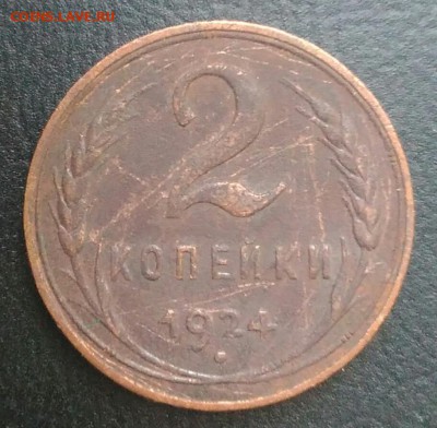 2 копейки 1924 по ФИКСУ - IMG_20180709_024844