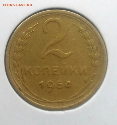 2 копейки 1954 по ФИКСУ - IMG_20180715_210232