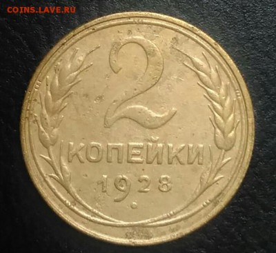 2 копейки 1928 по ФИКСУ - IMG_20180710_203714
