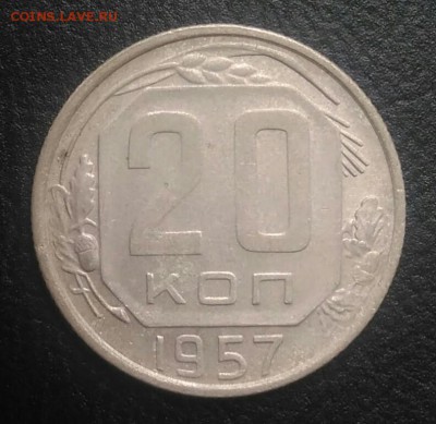 20 копеек 1957 по ФИКСУ - IMG_20180801_175317