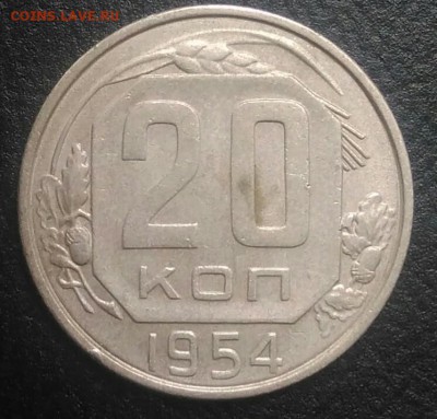 20 копеек 1954 по ФИКСУ - IMG_20180801_175404