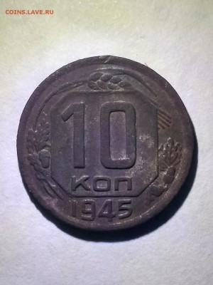 10 копеек 1945 - IMG_20180807_221935