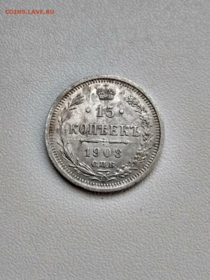 15 копеек 1908 - 1