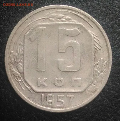 15 копеек 1957 по ФИКСУ - IMG_20180802_191953