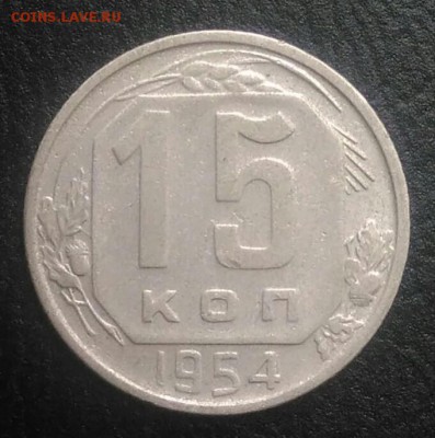 15 копеек 1954 по ФИКСУ - IMG_20180802_192427