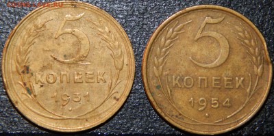 5 копеек 1931,1954 года, СССР, 2 шт., до 22:00 10.08.2018 г. - 5 копеек 31-54 -1.JPG