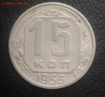 15 копеек 1953 по ФИКСУ - IMG_20180802_191902