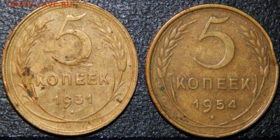 5 копеек 1931,1954 года, СССР, 2 шт., до 22:00 10.08.2018 г. - 5 копеек 31-54.JPG